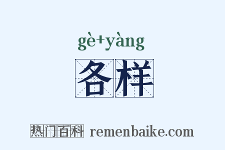 各样是什么意思的图片